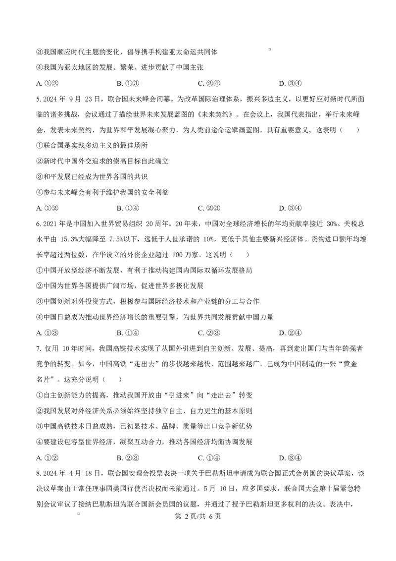 湖北省黄梅县育才高级中学2024-2025学年高二下学期2月月考政治试题（原卷版）_2024-2025高二（7-7月题库）_2025年03月试卷