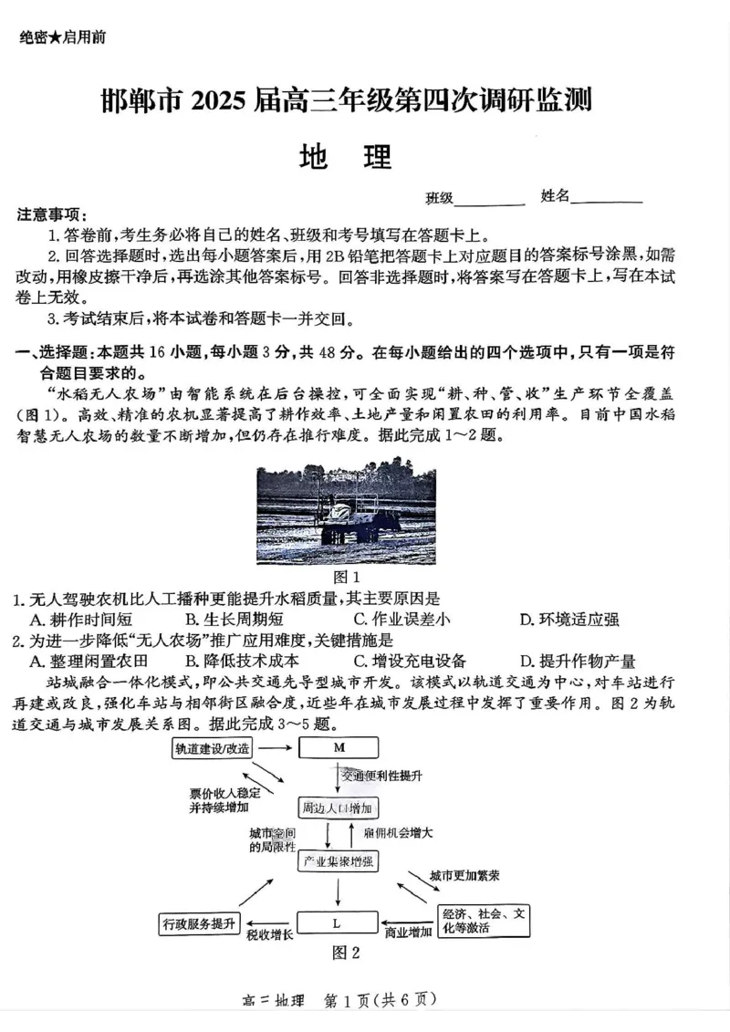 河北省邯郸市2025届高三下学期4月第四次调研监测试题地理+答案_2024-2026高三（6-6月题库）_2025年04月试卷_0429河北省邯郸市2025届高三年级第四次调研监测（全科）