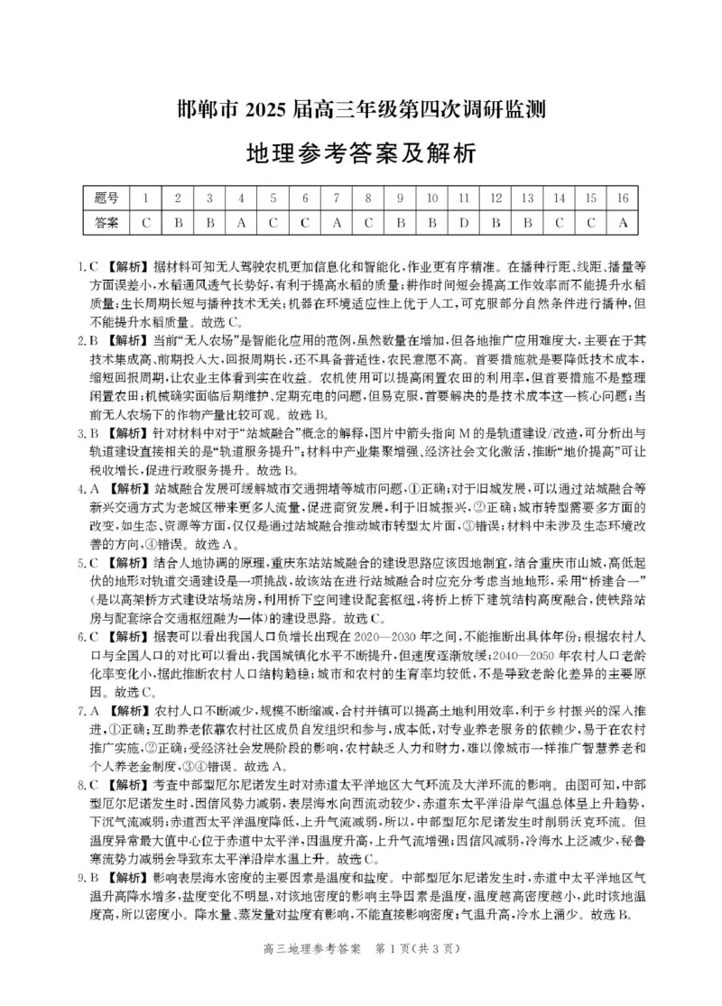 河北省邯郸市2025届高三下学期4月第四次调研监测试题地理+答案_2024-2026高三（6-6月题库）_2025年04月试卷_0429河北省邯郸市2025届高三年级第四次调研监测（全科）