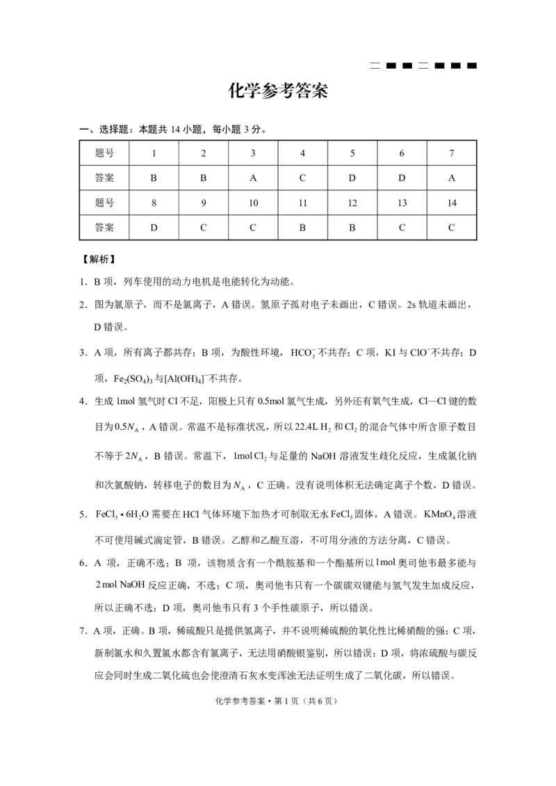 巴蜀中学2025届高考适应性月考卷（五）化学答案_2024-2025高三（6-6月题库）_2025年02月试卷_0217重庆市巴蜀中学高2025届2月适应性月考（五）（全科）
