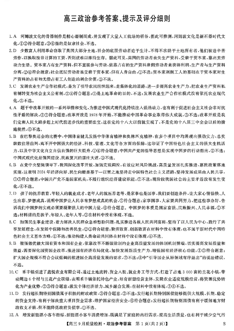 九师联盟2025届高三9月质量检测政治答案_2024-2025高三（6-6月题库）_2024年09月试卷_0930九师联盟2025届高三9月质量检测