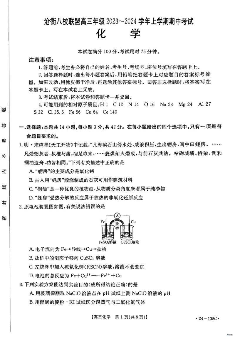 河北省2024届高三上学期11月金太阳联考（24-138C）化学(1)_2023年11月_01每日更新_19号_2024届河北省高三上学期11月金太阳联考（24-138C）