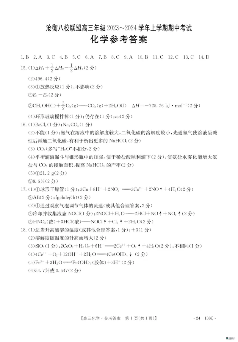 河北省2024届高三上学期11月金太阳联考（24-138C）化学(1)_2023年11月_01每日更新_19号_2024届河北省高三上学期11月金太阳联考（24-138C）
