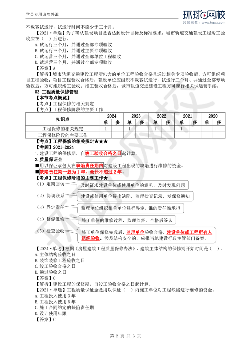 WM_39.质量：第六章第二节至第三节工程质量保修管理_监理工程师_2025监理工程师_2025年监理工程师-各大机构_2025年监理-土建目标_机构1-HQ_01.HQ精讲班-李.娜_讲义