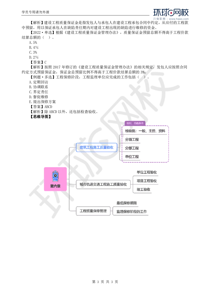 WM_39.质量：第六章第二节至第三节工程质量保修管理_监理工程师_2025监理工程师_2025年监理工程师-各大机构_2025年监理-土建目标_机构1-HQ_01.HQ精讲班-李.娜_讲义