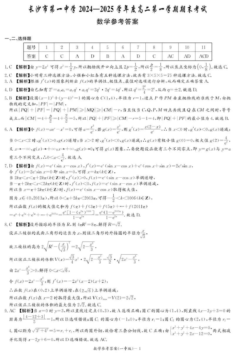 湖南省长沙市第一中学2024-2025学年高二上学期期末考试数学PDF版含解析_2024-2025高二（7-7月题库）_2025年01月试卷_0118湖南省长沙市第一中学2024-2025学年高二上学期期末考试