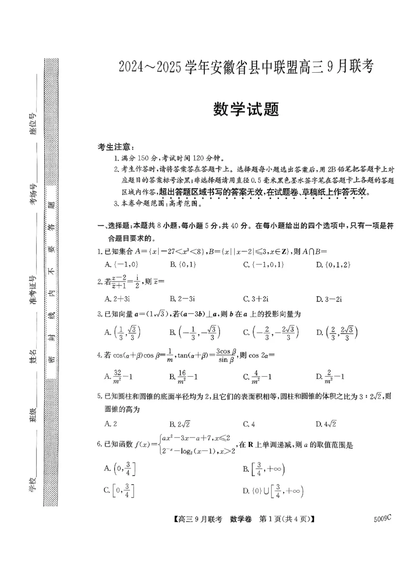 安徽省县中联盟2024-2025学年高三上学期9月开学联考数学试题_2024-2025高三（6-6月题库）_2024年09月试卷_0909安徽省县中联盟2024-2025学年2025届高三9月联考（5009C）