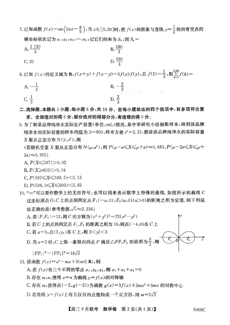 安徽省县中联盟2024-2025学年高三上学期9月开学联考数学试题_2024-2025高三（6-6月题库）_2024年09月试卷_0909安徽省县中联盟2024-2025学年2025届高三9月联考（5009C）