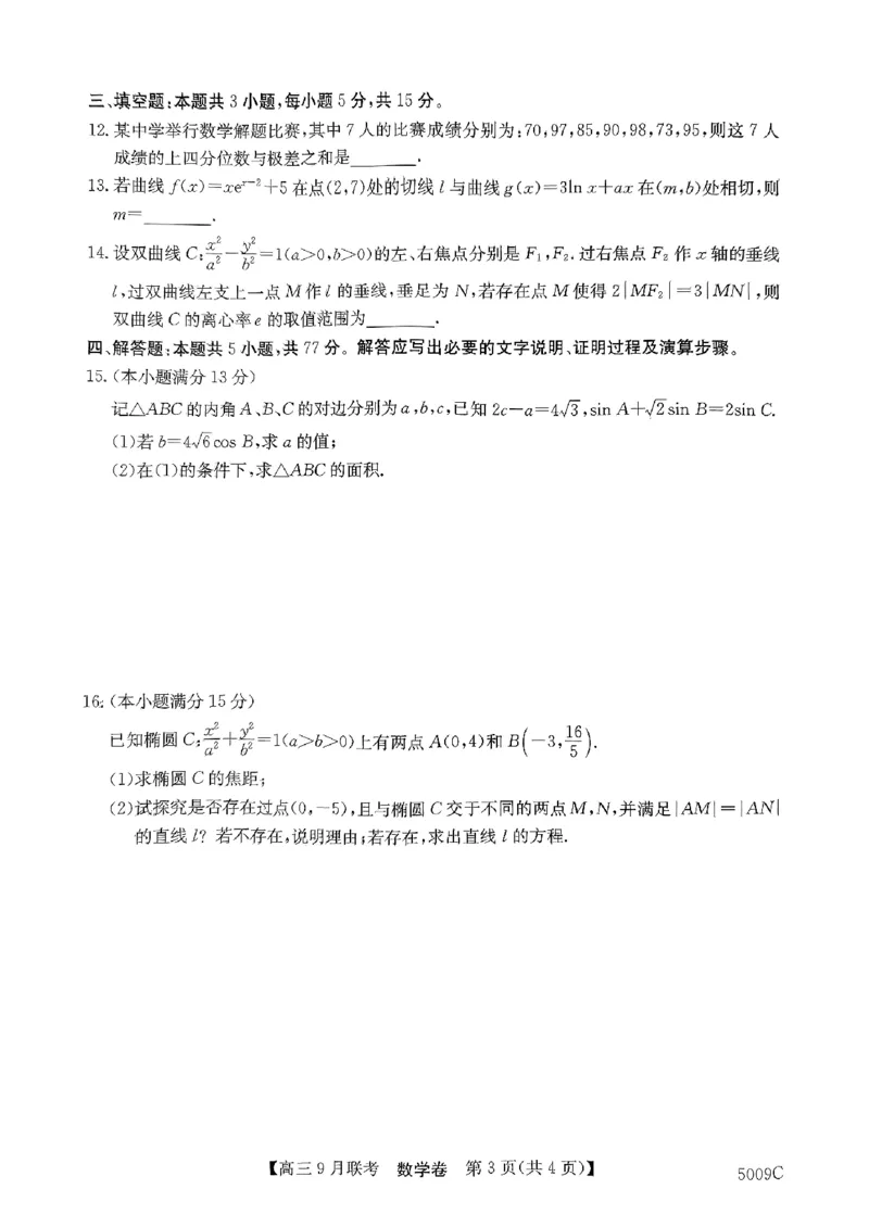 安徽省县中联盟2024-2025学年高三上学期9月开学联考数学试题_2024-2025高三（6-6月题库）_2024年09月试卷_0909安徽省县中联盟2024-2025学年2025届高三9月联考（5009C）