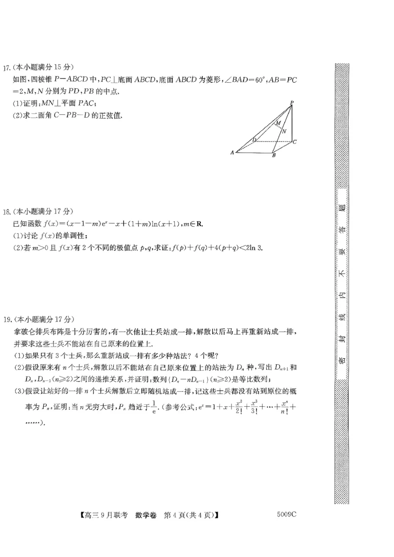 安徽省县中联盟2024-2025学年高三上学期9月开学联考数学试题_2024-2025高三（6-6月题库）_2024年09月试卷_0909安徽省县中联盟2024-2025学年2025届高三9月联考（5009C）