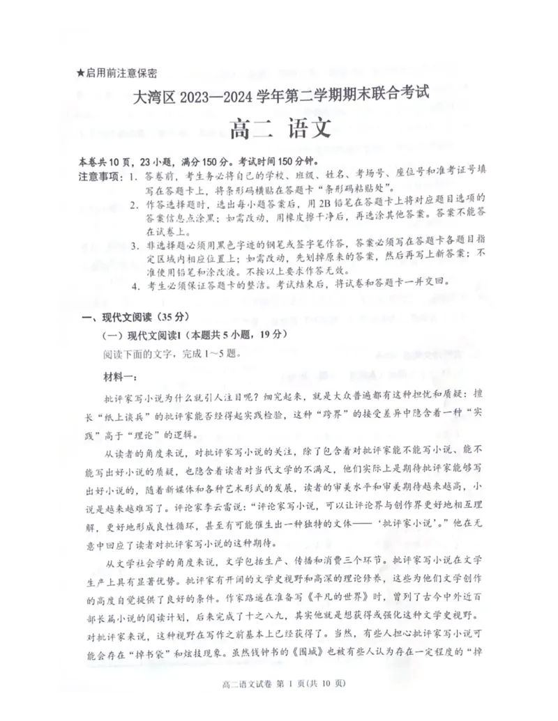大湾区2023-2024学年第二学期期末联合考试高二语文_2024-2025高三（6-6月题库）_2024年07月试卷_240712广东省大湾区2023-2024学年高二下学期期末考试（珠海高二期末考)