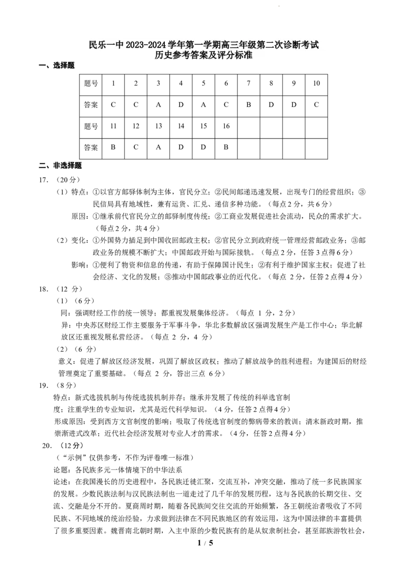 民乐一中2023-2024学年第一学期高三年级第二次诊断考试历史参考答案及评分标准(1)_2023年11月_0211月合集_2024届甘肃省民乐县第一中学高三上学期第二次诊断考试