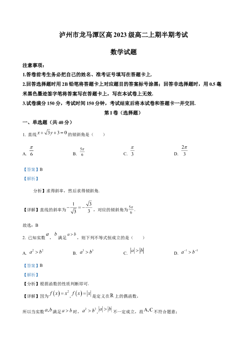 四川省泸州市龙马潭区2024-2025学年高二上学期11月期中考试数学试题Word版含解析_2024-2025高二（7-7月题库）_2024年12月试卷_1217四川省泸州市龙马潭区2024-2025学年高二上学期11月期中考试