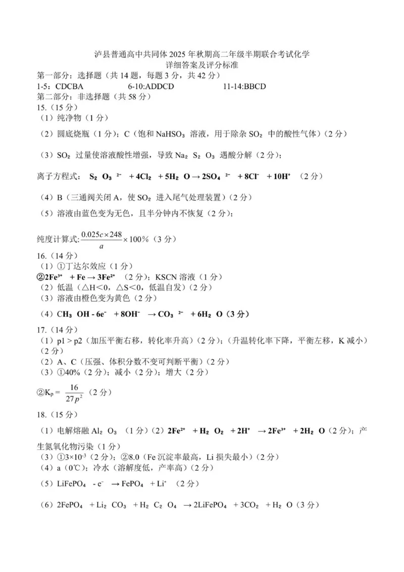 化学答案_251206四川省泸州市泸县普通高中共同体2025-2026学年高二上学期11月期中_四川省泸州市泸县普通高中共同体2025-2026学年高二上学期期中考试化学试题（图片版，含答案）