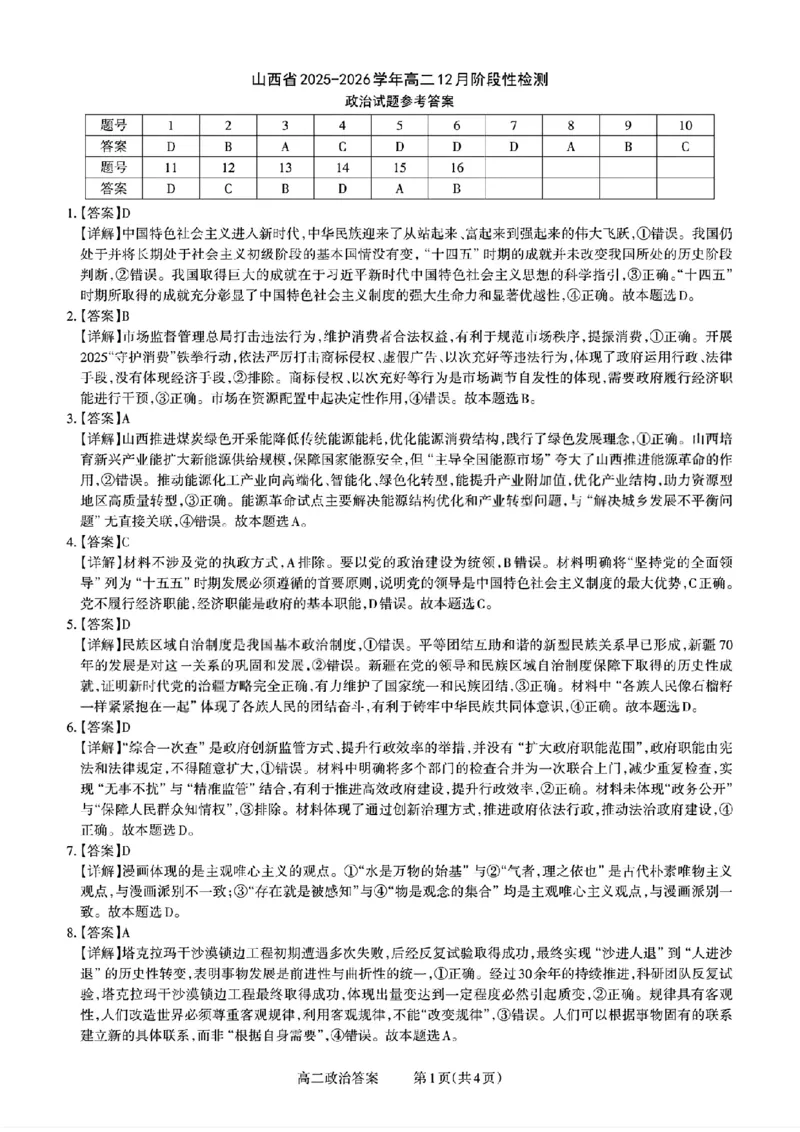 扫描件_山西省政治答案_251221山西省2025-2026学年三重教育高二上学期12月选科调研检测（全）_山西省2025-2026学年三重教育高二上学期12月选科调研检测政治试题含答案