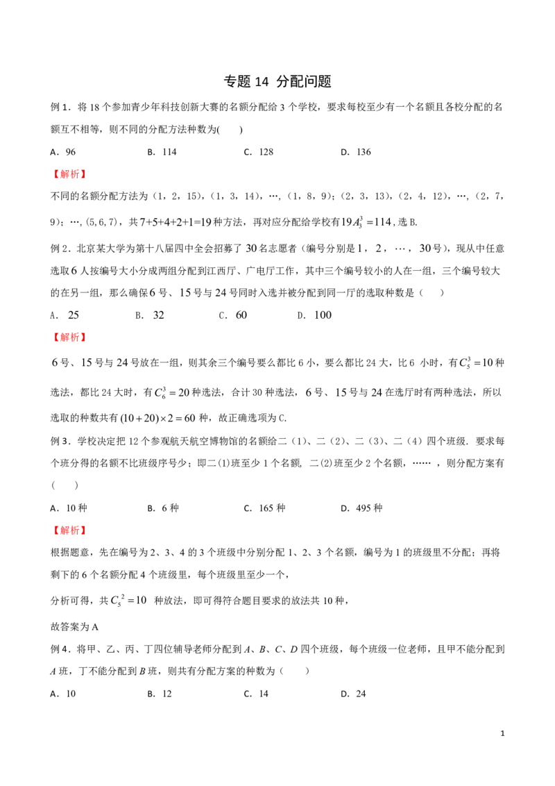 专题14分配问题_2024-2025高三（6-6月题库）_2024年08月试卷_0816新高考数学题型全归纳之排列组合（20个专题）