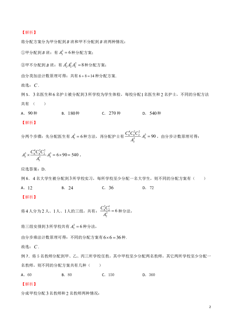 专题14分配问题_2024-2025高三（6-6月题库）_2024年08月试卷_0816新高考数学题型全归纳之排列组合（20个专题）