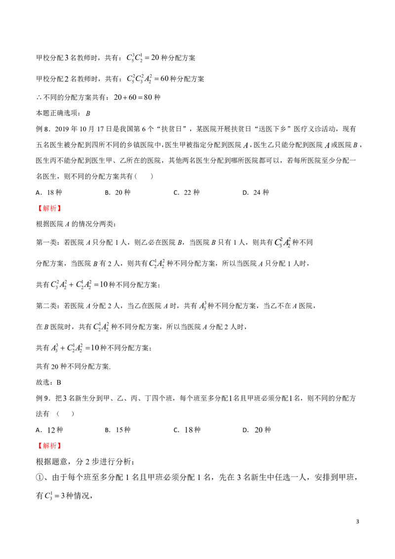 专题14分配问题_2024-2025高三（6-6月题库）_2024年08月试卷_0816新高考数学题型全归纳之排列组合（20个专题）