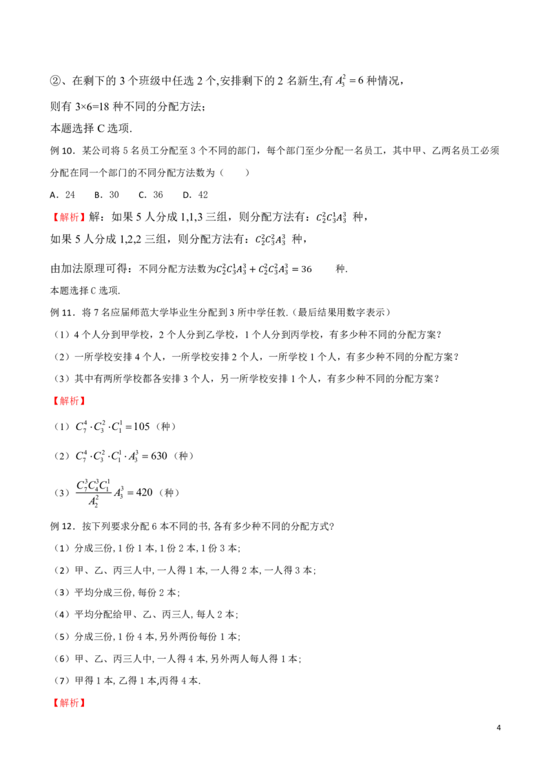 专题14分配问题_2024-2025高三（6-6月题库）_2024年08月试卷_0816新高考数学题型全归纳之排列组合（20个专题）