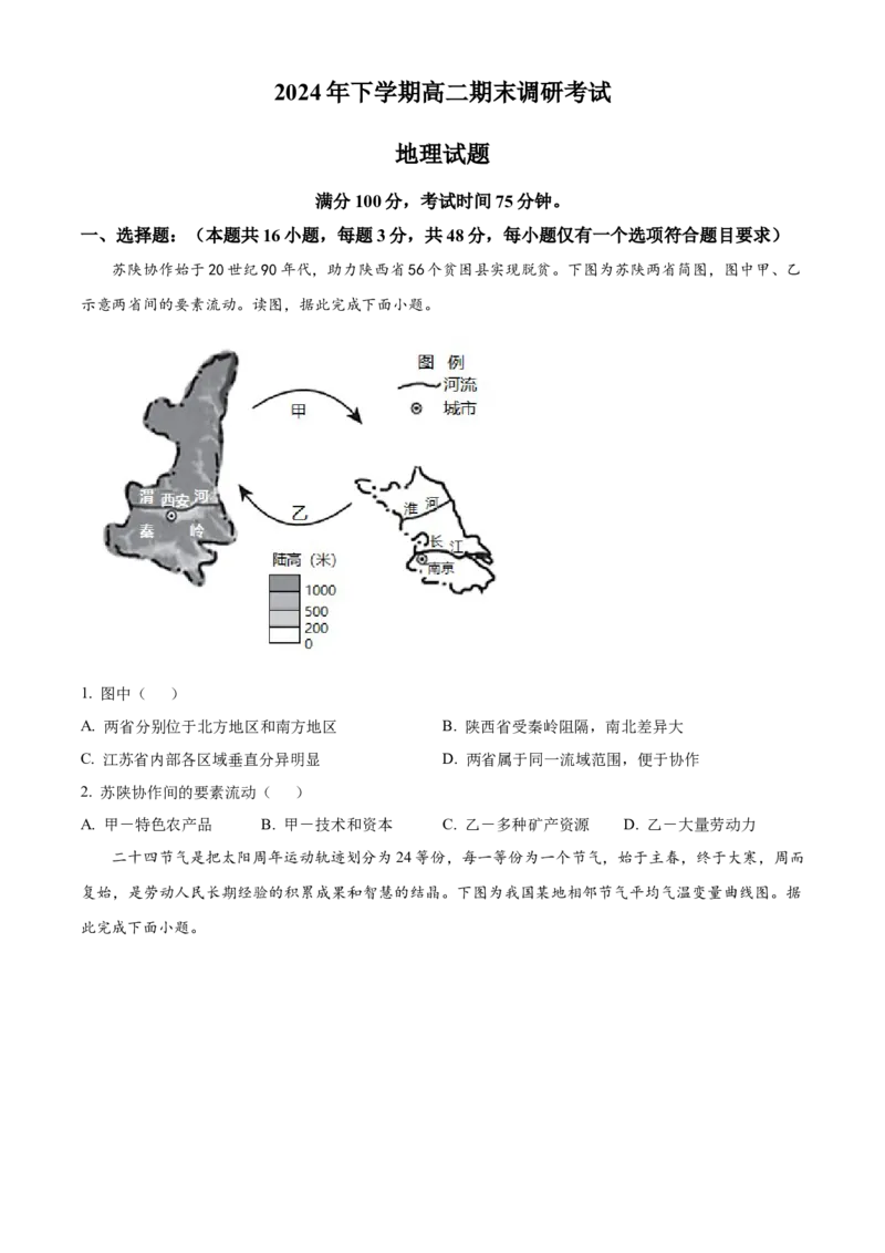 河南省开封市2024-2025学年高二上学期期末调研考试地理试题Word版无答案_2024-2025高二（7-7月题库）_2025年03月试卷_0324河南省开封市2024-2025学年高二上学期期末考试