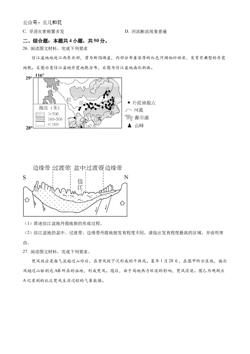 山东省聊城市2024-2025学年高二上学期11月期中地理试题Word版无答案_2024-2025高二（7-7月题库）_2024年12月试卷_1202山东省聊城市2024-2025学年高二上学期11月期中考试