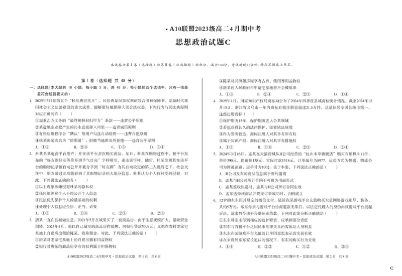 安徽省A10联盟2024-2025学年高二下学期4月期中考试政治试卷（C卷）（PDF版，含答案）_2024-2025高二（7-7月题库）_2025年05月试卷_0513安徽省A10联盟2024-2025学年高二下学期4月期中考试