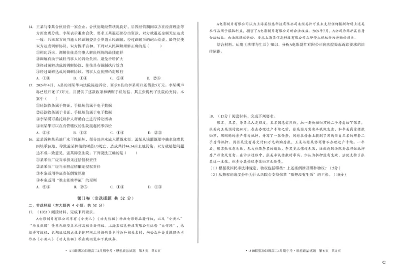 安徽省A10联盟2024-2025学年高二下学期4月期中考试政治试卷（C卷）（PDF版，含答案）_2024-2025高二（7-7月题库）_2025年05月试卷_0513安徽省A10联盟2024-2025学年高二下学期4月期中考试