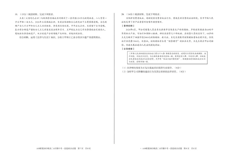 安徽省A10联盟2024-2025学年高二下学期4月期中考试政治试卷（C卷）（PDF版，含答案）_2024-2025高二（7-7月题库）_2025年05月试卷_0513安徽省A10联盟2024-2025学年高二下学期4月期中考试
