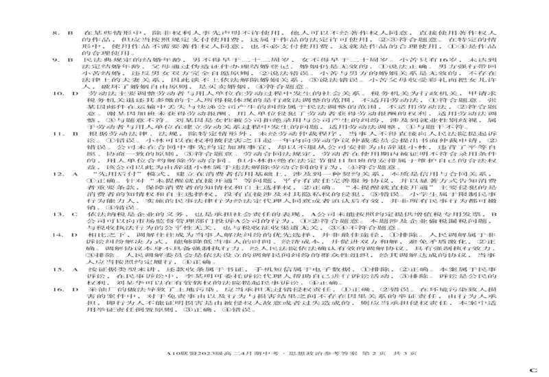 安徽省A10联盟2024-2025学年高二下学期4月期中考试政治试卷（C卷）（PDF版，含答案）_2024-2025高二（7-7月题库）_2025年05月试卷_0513安徽省A10联盟2024-2025学年高二下学期4月期中考试