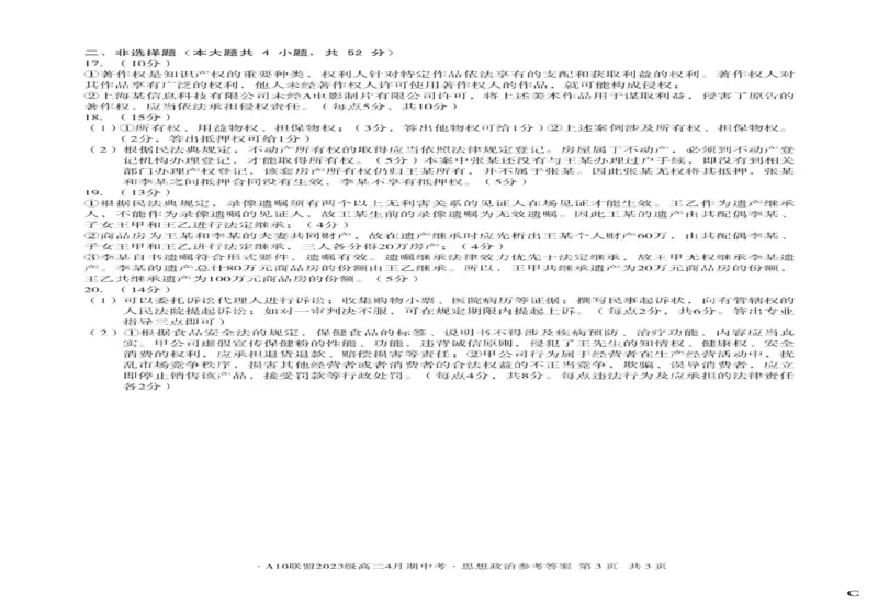 安徽省A10联盟2024-2025学年高二下学期4月期中考试政治试卷（C卷）（PDF版，含答案）_2024-2025高二（7-7月题库）_2025年05月试卷_0513安徽省A10联盟2024-2025学年高二下学期4月期中考试