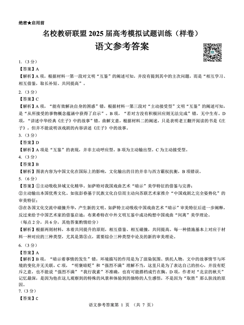 名校教研联盟2025届高考模拟试题训练（样卷）语文参考答案_2024-2025高三（6-6月题库）_2024年09月试卷_0904名校教研联盟2025届高考模拟试题训练（样卷）