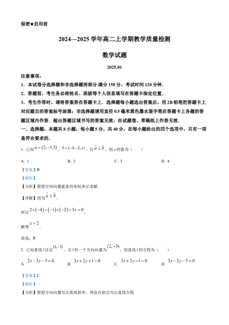 山东省菏泽市2024-2025学年高二上学期期末教学质量检测数学试题Word版含解析_2024-2025高二（7-7月题库）_2025年03月试卷_0310山东省菏泽市2024-2025学年高二上学期1月期末考试