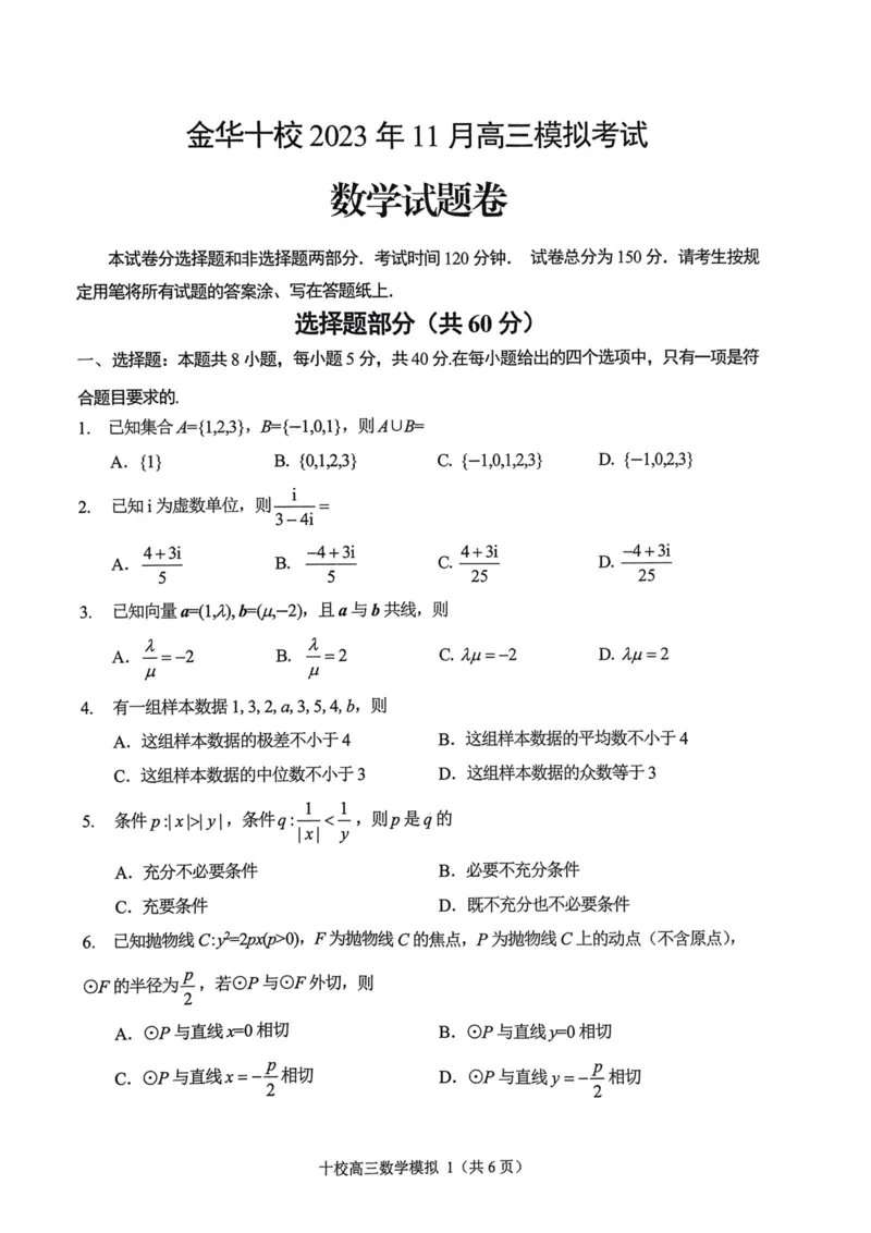 浙江省金华十校2023-2024学年高三上学期11月模拟考试数学(1)_2023年11月_0211月合集_2024届浙江省金华十校高三上学期11月模拟考试_浙江省金华十校2024届高三上学期11月模拟考试数学