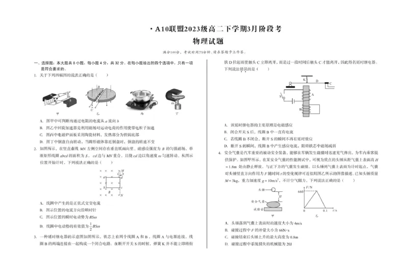 安徽省A10联盟2024-2025学年高二下学期3月阶段考物理试卷（PDF版，含解析）_2024-2025高二（7-7月题库）_2025年04月试卷(1)_0413安徽省A10联盟2024-2025学年高二下学期3月阶段考
