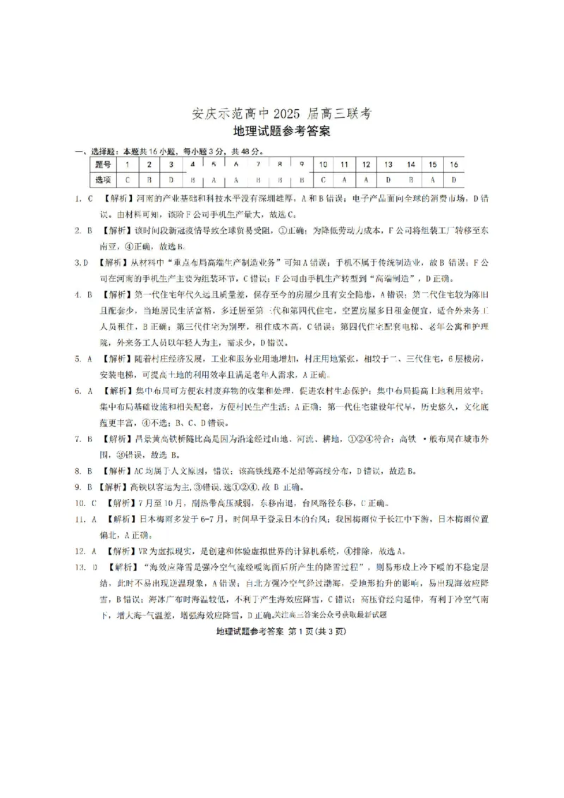 地理答案_2024-2026高三（6-6月题库）_2025年04月试卷_04222025届安徽省江淮十校高三下学期第三次联考（安庆4月联考）（全科）_安徽省江淮十校2025届高三下学期第三次联考（三模）地理