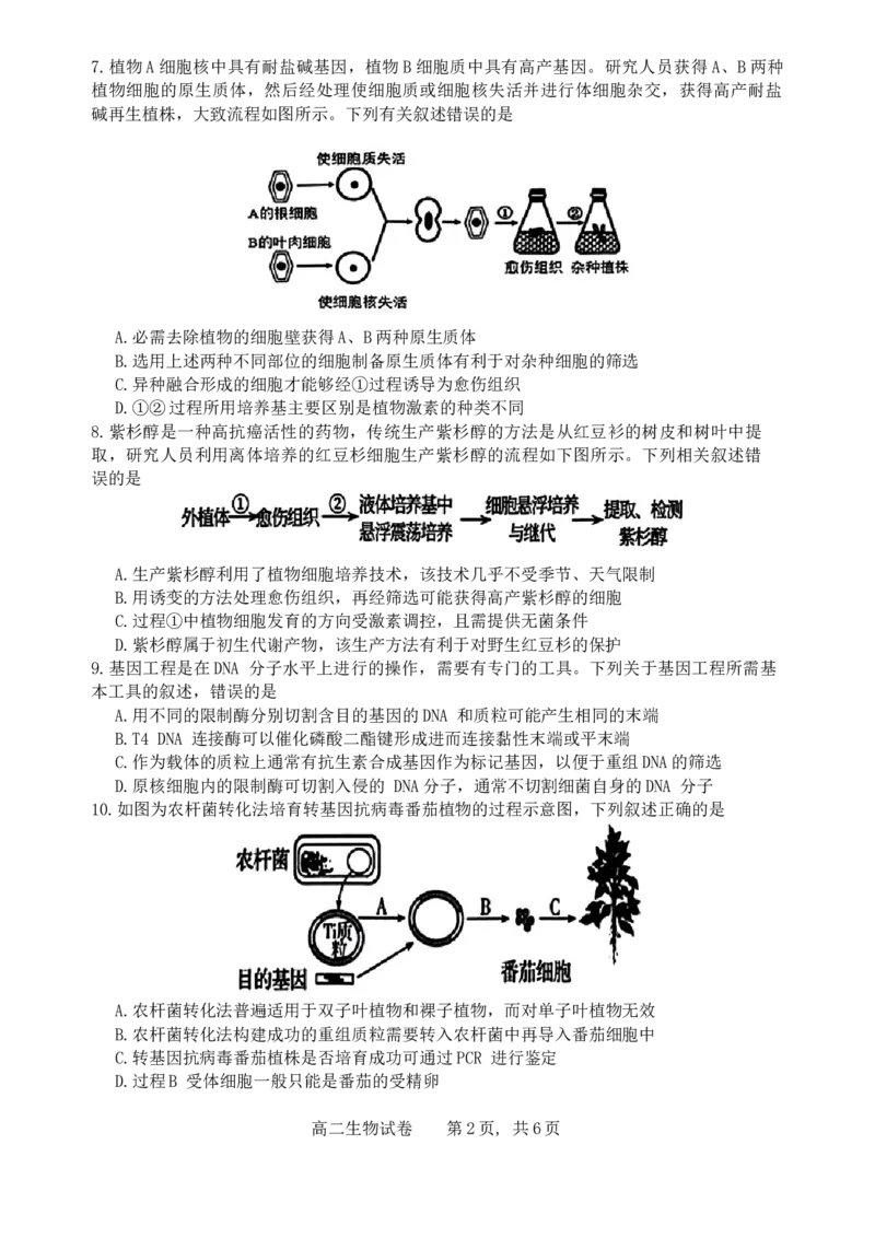 江西省上饶市2023-2024学年高二下学期期末教学质量检测生物试卷_2024-2025高三（6-6月题库）_2024年07月试卷_240703江西省上饶市2023-2024学年高二下学期期末教学质量检测