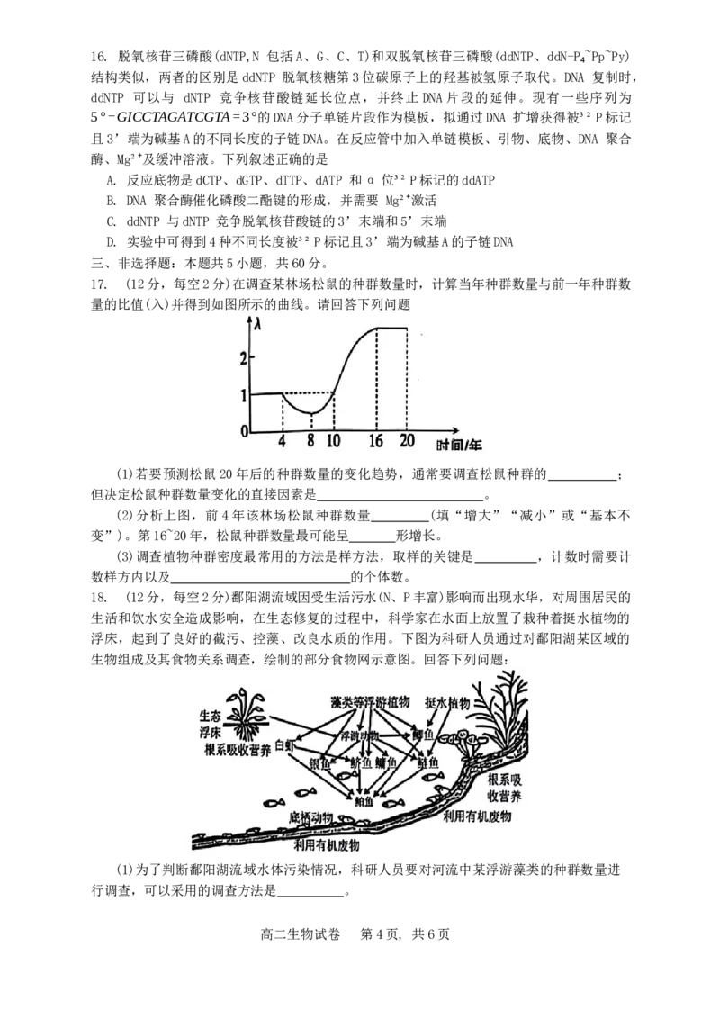 江西省上饶市2023-2024学年高二下学期期末教学质量检测生物试卷_2024-2025高三（6-6月题库）_2024年07月试卷_240703江西省上饶市2023-2024学年高二下学期期末教学质量检测