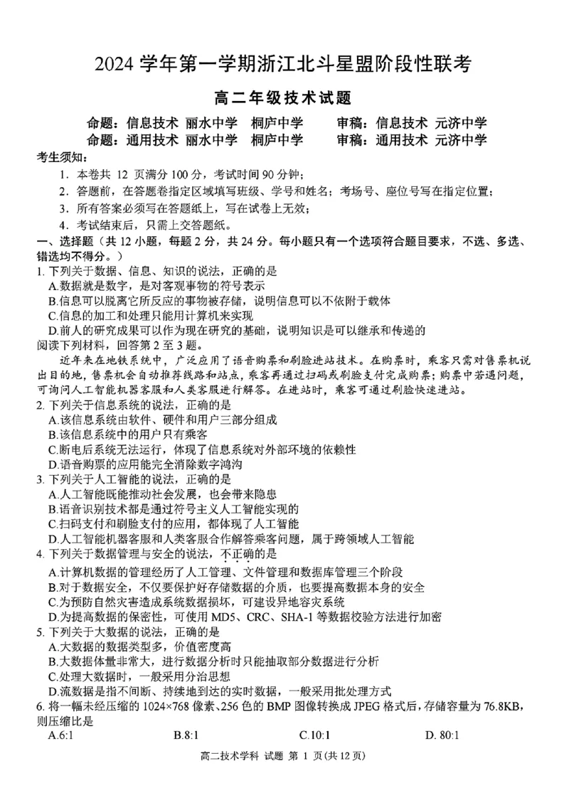 扫描件_高二年级技术试题_2024-2025高二（7-7月题库）_2024年12月试卷_1224浙江北斗星盟阶段性联考2024-2025学年高二联考试题_浙江北斗星盟阶段性联考2024-2025学年高二联考技术试题含答案