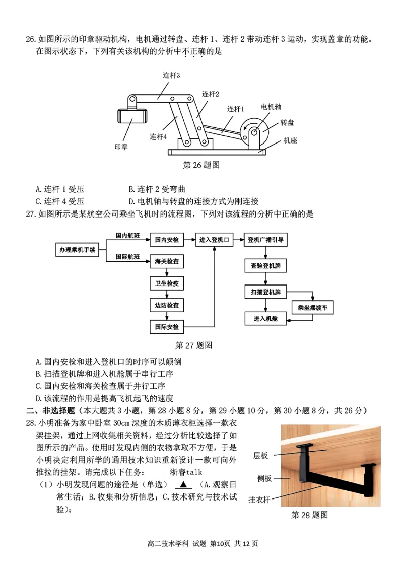 扫描件_高二年级技术试题_2024-2025高二（7-7月题库）_2024年12月试卷_1224浙江北斗星盟阶段性联考2024-2025学年高二联考试题_浙江北斗星盟阶段性联考2024-2025学年高二联考技术试题含答案