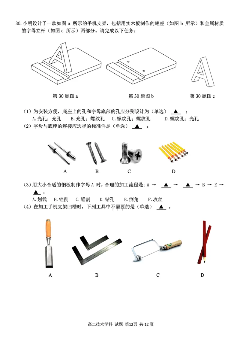 扫描件_高二年级技术试题_2024-2025高二（7-7月题库）_2024年12月试卷_1224浙江北斗星盟阶段性联考2024-2025学年高二联考试题_浙江北斗星盟阶段性联考2024-2025学年高二联考技术试题含答案