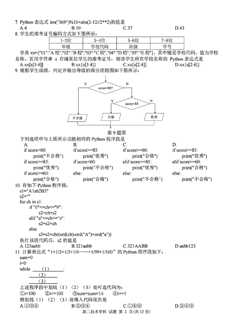 扫描件_高二年级技术试题_2024-2025高二（7-7月题库）_2024年12月试卷_1224浙江北斗星盟阶段性联考2024-2025学年高二联考试题_浙江北斗星盟阶段性联考2024-2025学年高二联考技术试题含答案