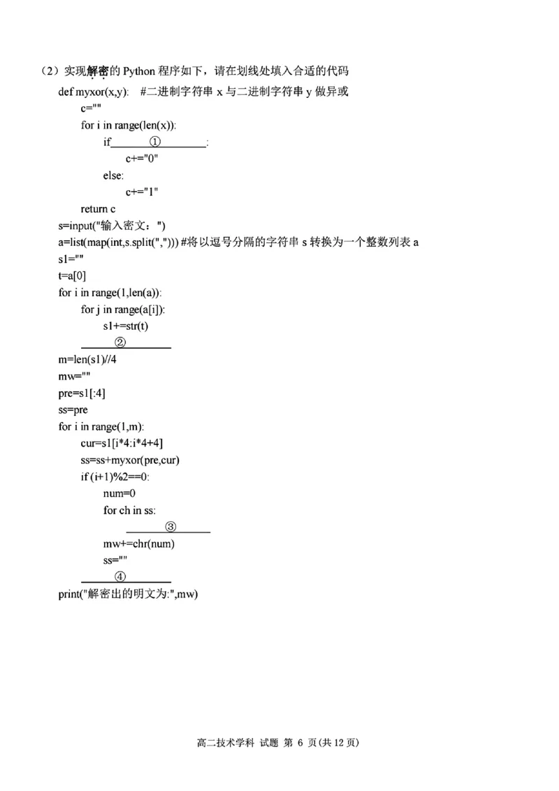 扫描件_高二年级技术试题_2024-2025高二（7-7月题库）_2024年12月试卷_1224浙江北斗星盟阶段性联考2024-2025学年高二联考试题_浙江北斗星盟阶段性联考2024-2025学年高二联考技术试题含答案