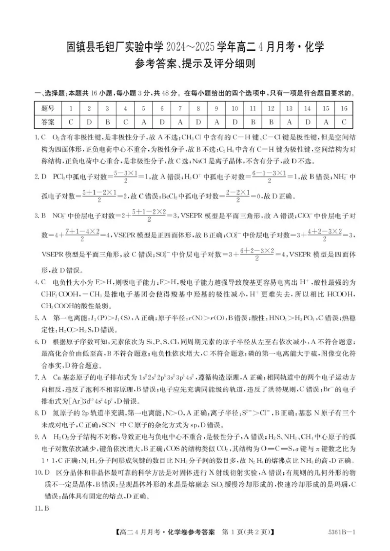 安徽省蚌埠市固镇县固镇县毛钽厂实验中学2024-2025学年高二下学期4月月考化学试卷参考答案_2024-2025高二（7-7月题库）_2025年04月试卷(1)