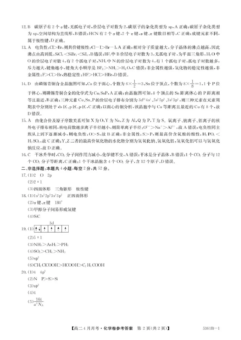 安徽省蚌埠市固镇县固镇县毛钽厂实验中学2024-2025学年高二下学期4月月考化学试卷参考答案_2024-2025高二（7-7月题库）_2025年04月试卷(1)