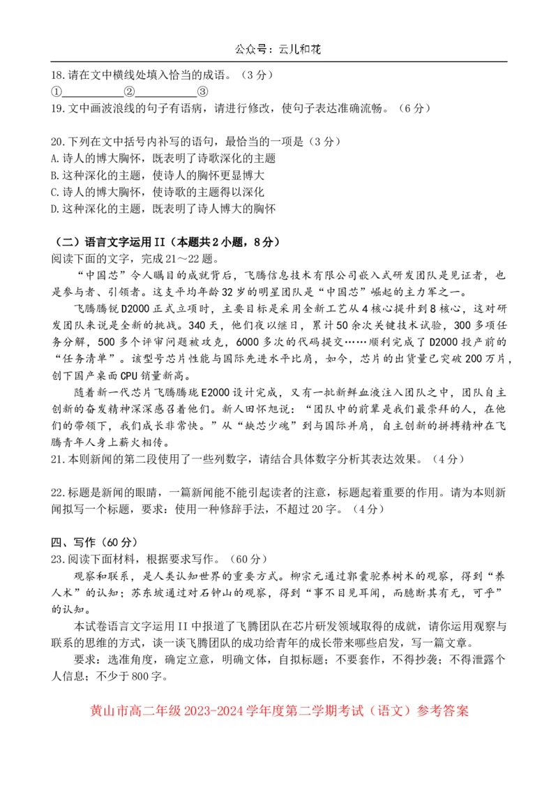 安徽省黄山市2023-2024学年高二下学期7月期末语文试题Word版含解析_2024-2025高二（7-7月题库）_2024年07月试卷_0722安徽省黄山市2023-2024学年高二下学期7月期末考试