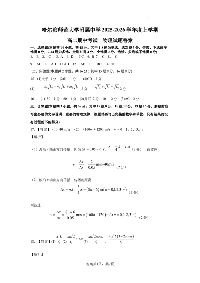 哈尔滨师范大学附属中学2025-2026学年度上学期高二期中考试物理试题答案1_251210黑龙江省哈尔滨市师范大学附属中学2025-2026学年高二上学期期中考试（全）