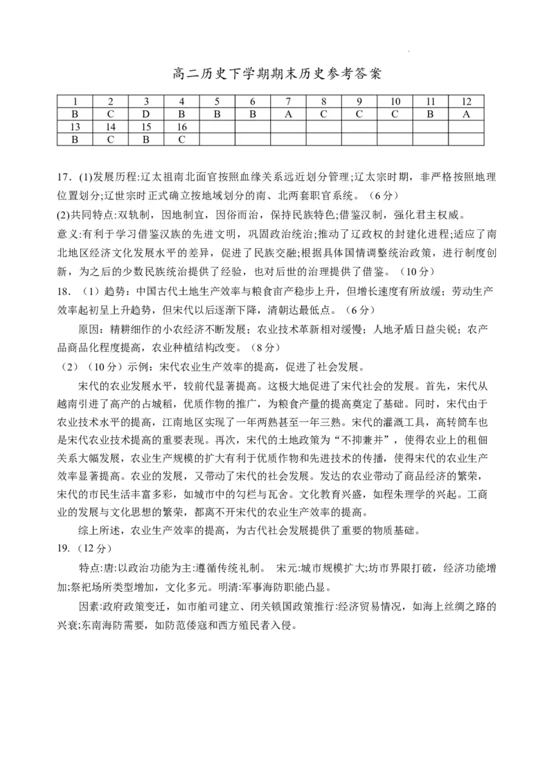 宁夏回族自治区银川一中2023-2024学年高二下学期期末考试+历史答案_2024-2025高三（6-6月题库）_2024年07月试卷_240719宁夏回族自治区银川一中2023-2024学年高二下学期期末考试