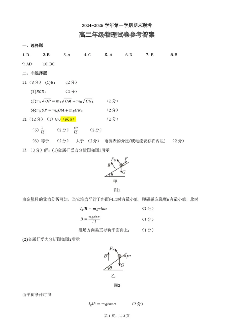 安徽省合肥市六校联盟2024-2025学年高二上学期期末考试物理试卷答案_2024-2025高二（7-7月题库）_2025年02月试卷_0224安徽省合肥市六校联盟2024-2025学年高二上学期1月期末考试