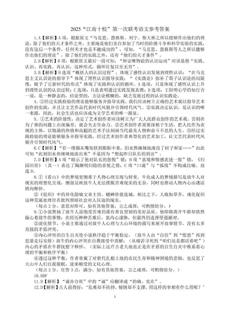 安徽省江南十校2024-2025学年高三上学期第一次综合素质检测语文试题+答案_2024-2025高三（6-6月题库）_2024年10月试卷_1011安徽省江南十校2024-2025学年高三上学期第一次综合素质检测
