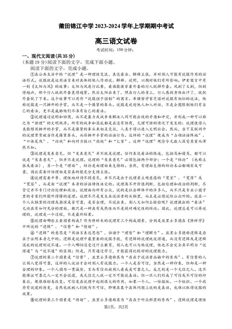 福建省莆田市锦江中学2023-2024学年高三上学期期中考试语文试题(1)_2023年11月_0211月合集_2024届福建省莆田锦江中学高三上学期期中考试